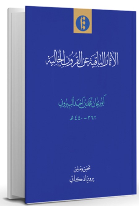 Al-Āsār Al-Bāqīyah 'an Al-Qurūn Al-Khālīyah