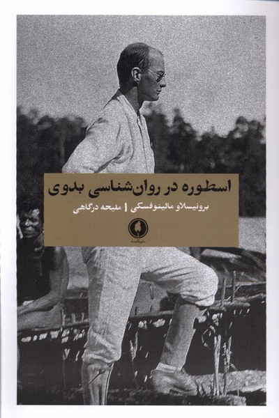 Usṭūrah dar Ravān'shināsī-yi Badavī