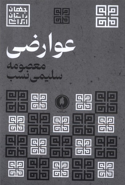 'Avāriz̤ī