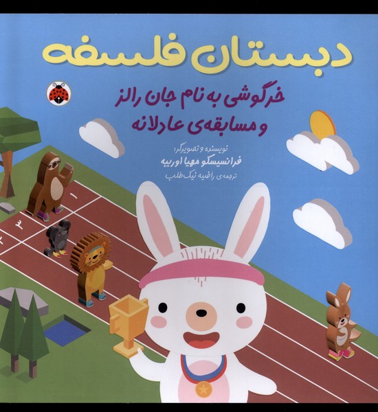 Khargūshī bah Nām-i Jān Rālz va Musābiqah-yi 'Ādilānah (Dabistān-i Falsafah)