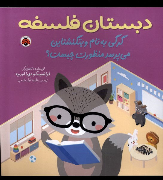 Gurgī bah Nam-i Vītginishtāyn Mī'pursad Manẓūrat Chīst? (Dabistān-i Falsafah)