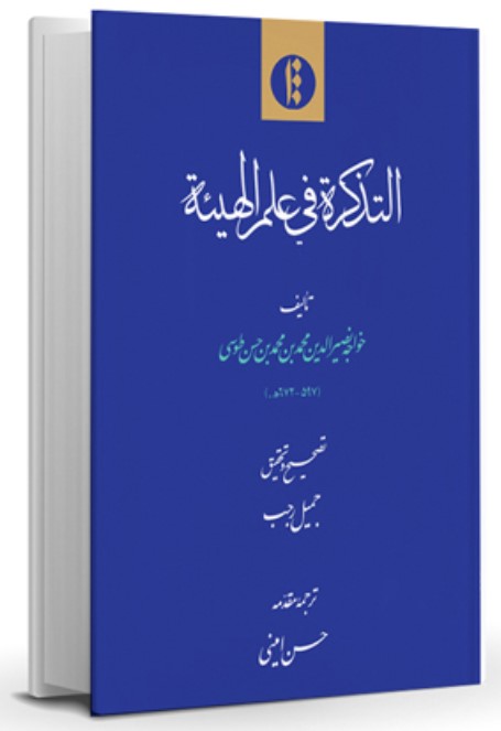 Al-Tazkarah fī 'Ilm-i Al-Hay'ah