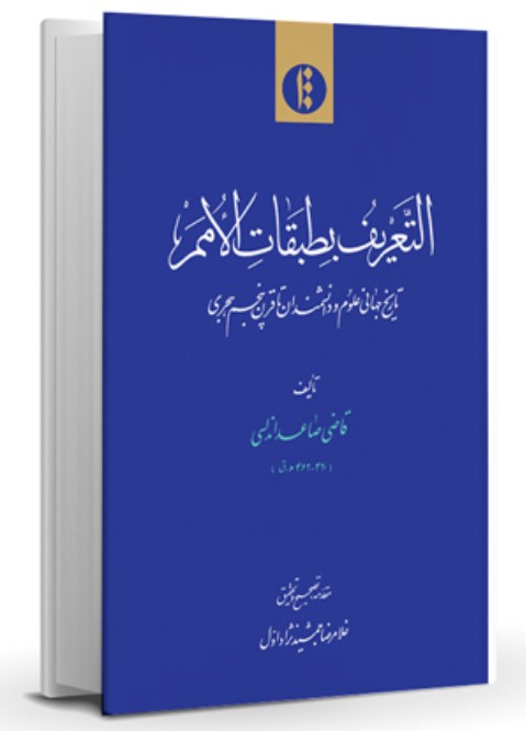 Al-Ta'rīf Biṭabaqat-i Al-Umam