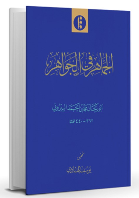 Al-Jamāhir fi Al-Javāhir