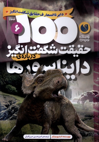 Daynasur'ha (100 Haqiqat-i Shigift'angiz)