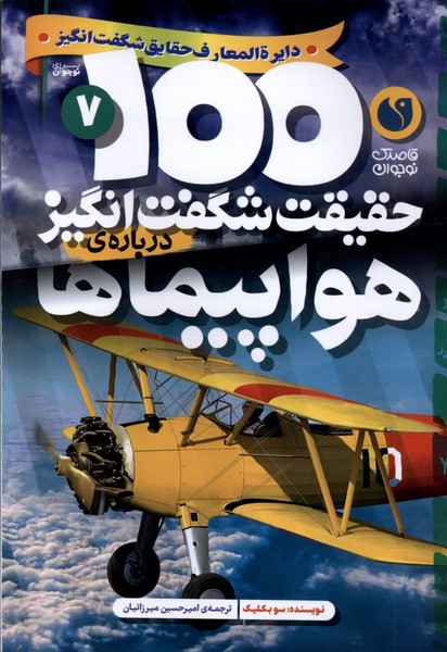Havāpaymā'hā (100 Ḥaqīqat-i Shigift'angīz)