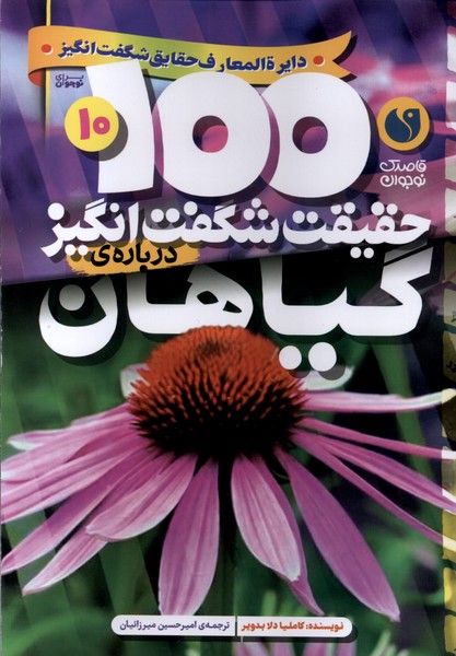 Gīyāhān (100 Ḥaqīqat-i Shigift'angīz)