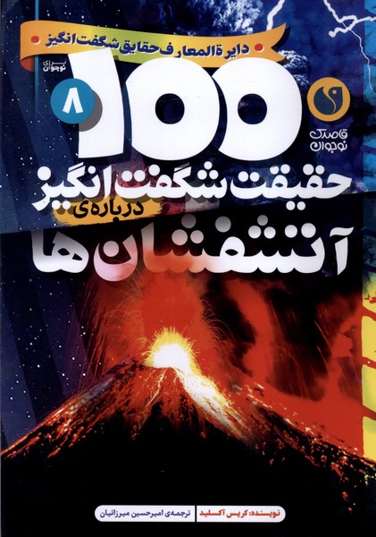 Ātashfishān'hā (100 Ḥaqīqat-i Shigift'angīz)