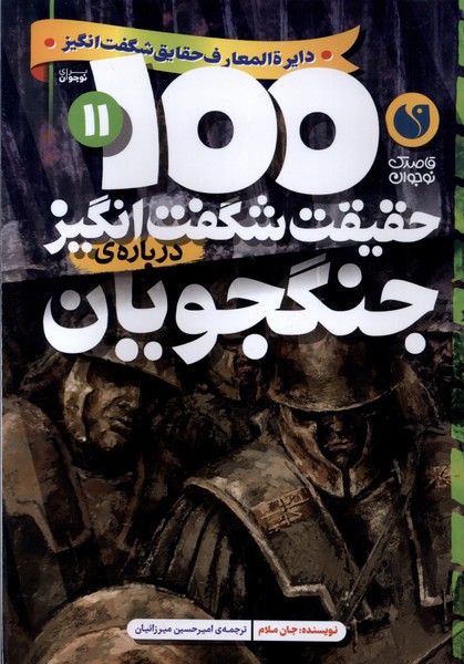 Jangjūyān (100 Ḥaqīqat-i Shigift'angīz)