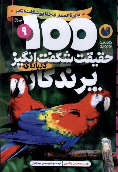 Parandigān (100 Ḥaqīqat-i Shigift'angīz)