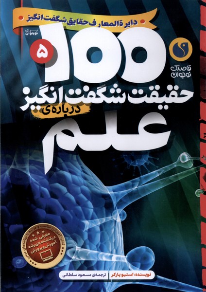 'Ilm (100 Ḥaqīqat-i Shigift'angīz)