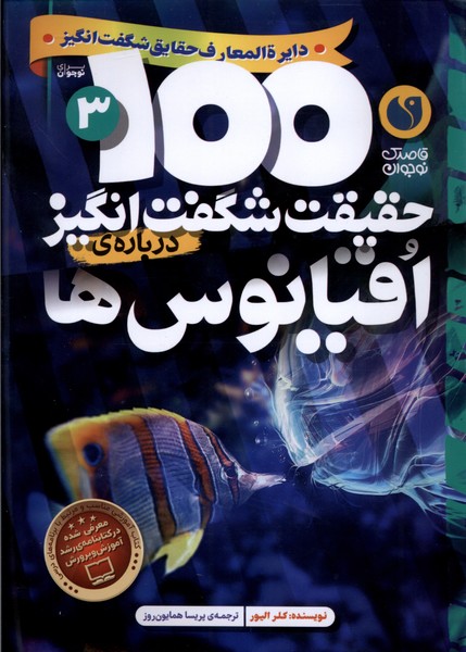Uqyānūs'hā (100 Ḥaqīqat-i Shigift'angīz)