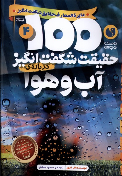 Āb va Havā (100 Ḥaqīqat-i Shigift'angīz)