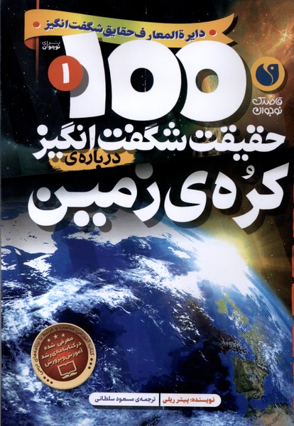 Kurah-yi Zamīn (100 Ḥaqīqat-i Shigift'angīz)