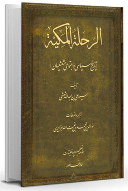 Al-Riḥlah Al-Makkīyah (Tārīkh-i Sīyāsī va Ijtimā'ī-yi Musha'sha'īyān)