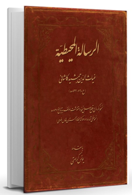 Al-Rasāyil Al-Muḥiṭiyah