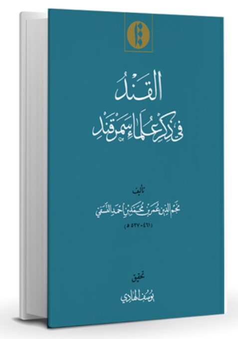 Al-Qand fī ẕikr 'Ulamā' Samarqand