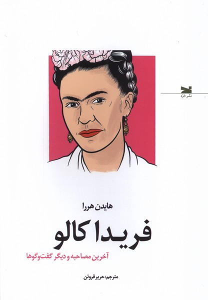 Firida Kalu (Akharin Musahibah va Digar Guft'va'gu'ha)