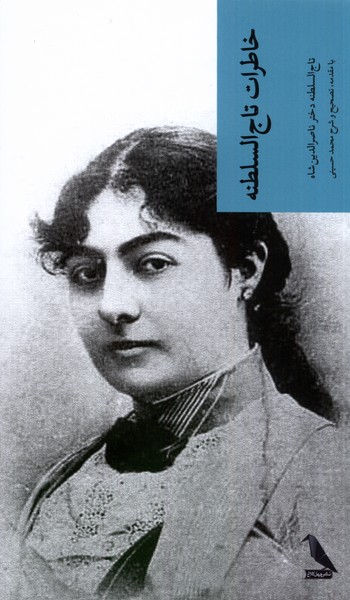 Khaṭirāt-i Tāj'al-salṭanah