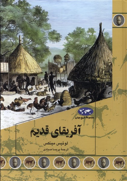 Āfriqā-yi Qadīm (Majmū'ah-yi Tārīkh-i Jahān)