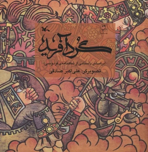 Gurd'āfarīd