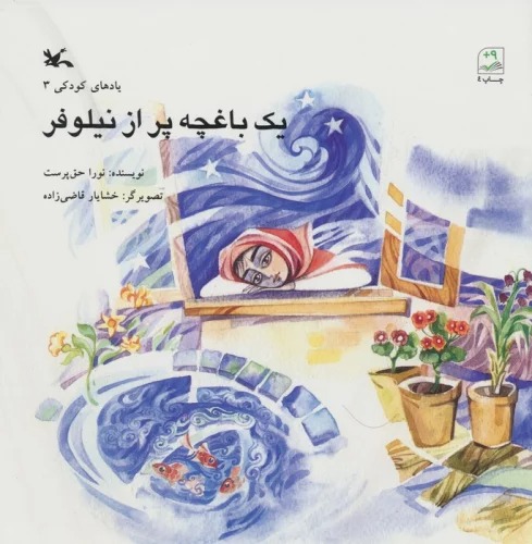 Yik Bāghchah pur az Nīlūfar