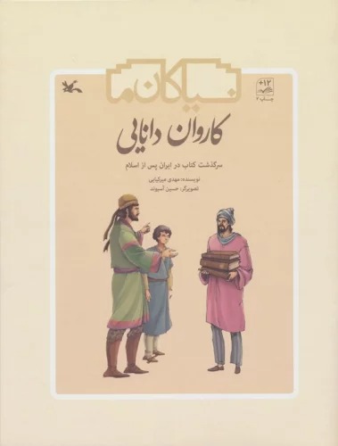 Kārvān-i Dānāyī (Sarguẕasht-i Kitāb dar Īrān)