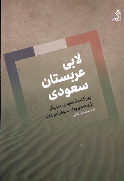 Lābī-yi 'Arabistān-i Sa'ūdī