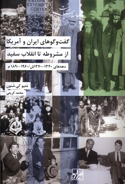 Guft'va'gū'hā-yi Īrān va Āmrīkā az Mashrūtah tā Inqilāb-i Sifīd