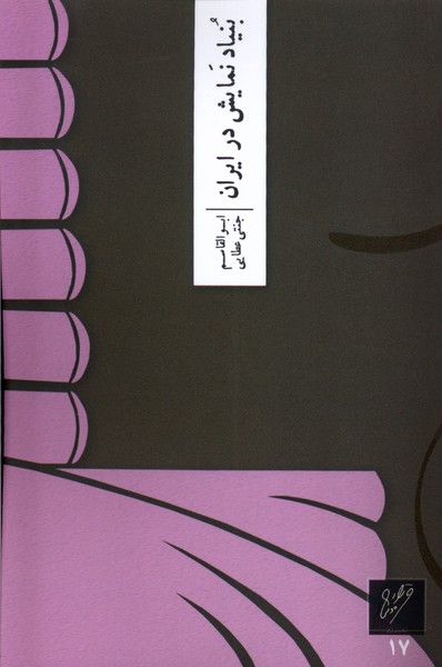 Bunyād-i Namāyish dar Īrān