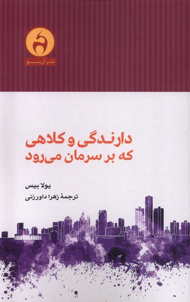 Dārandigī va Kulāhī kah Sarimān Mī'ravad