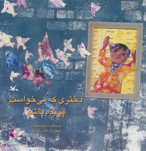 Dukhtarī kah Mī'khvāst Parandah Bāshad