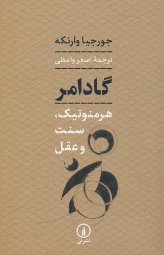 Gādāmir (Hirminutīk, Sunnat va 'Aql)