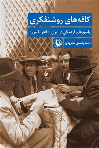 Kāfah'hā-yi Rushanfikrī (Pātuq'hā-yi Farhangī dar Īrān az Aghāz ta Imrūz)