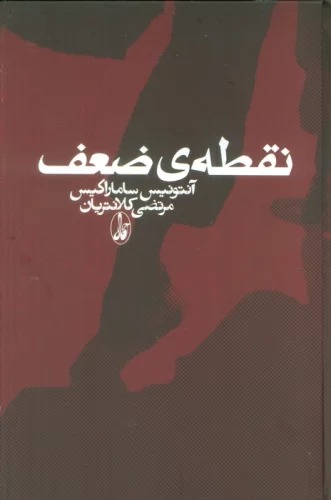 Nuqṭah-yi Z̤a'f