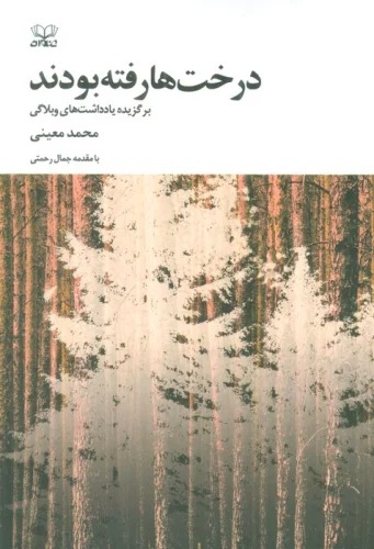 Dirakht'hā Raftah Būdand (Barguzidah Yāddāsht'hā-yi Viblāgī)