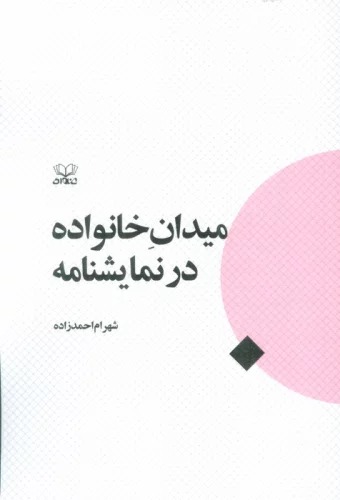 Maydān-i Khānivādah dar Namāyishnāmah