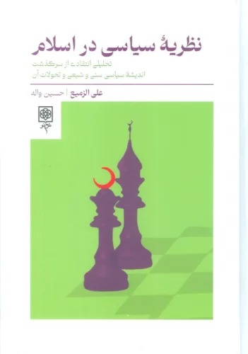Naẓarīyah-yi Sīyāsī dar Islām