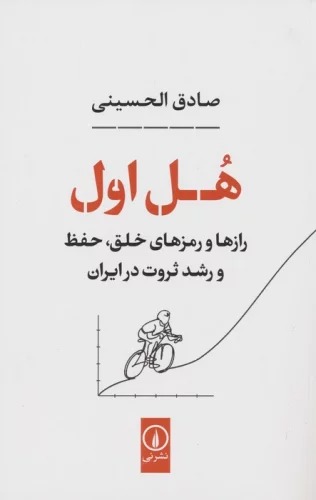 Hul-i Avval (Rāz'hā va Ramz'hā-yi Khalq, Ḥifz va Rushd-i S̲irvat dar Īrān