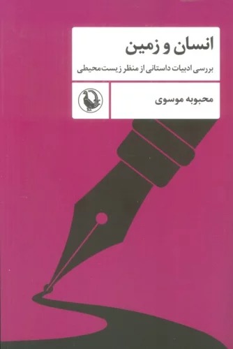 Insān va Zamīn
