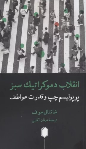 Inqilāb-i Dimukrātīk-i Sabz (Pupulīsm-i Chap va Qudrat-i 'Avāṭif)