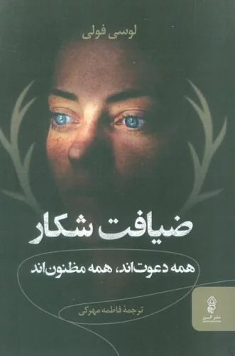 Z̤īyāfat-i Shikār
