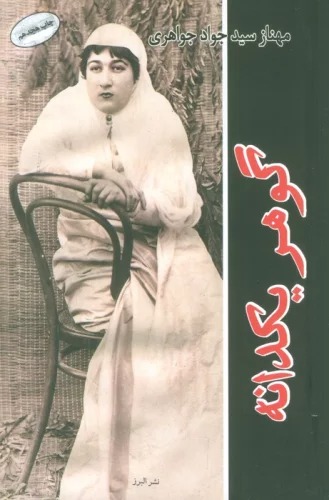 Guhar-i Yikdānah