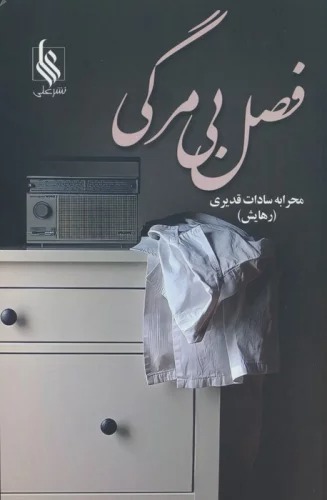 Faṣl-i Bī'margī