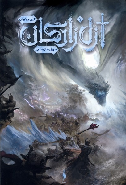 Azal Zādigān 1 (Kīn-i Dilāvarān)