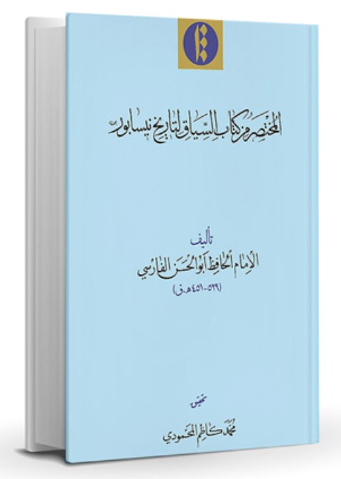 Al-Mukhtaṣar min Kitāb Al-Sīyāq Litarīkh-i Nīsābūr