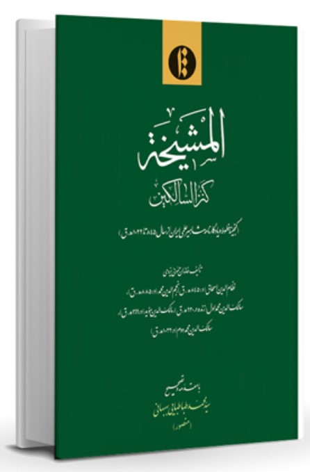 Al-Mushaykhah (Kanzual-sālikīn)