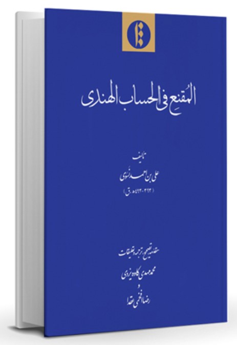 Al-Muqani' fī Al-Ḥisab-i Al-Hindī