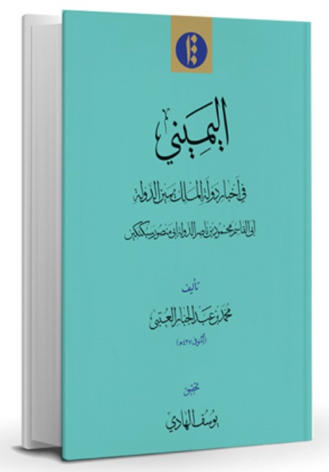 Al-Yamīnī