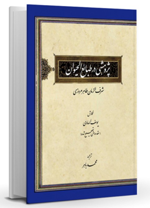 Pazhūhishī dar Ṭabayi' Al-Ḥayvan